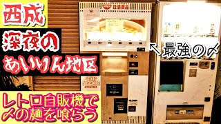 深夜の西成あいりん地区で昭和レトロなカップ麺の自販機で〆！