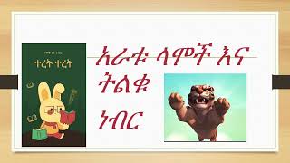 Amarigna Teret lelijoch ተረት ተረት አራቱ ላሞች እና ትልቁ ነብር