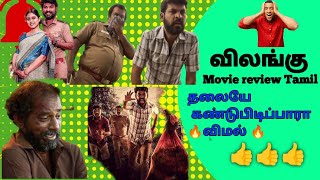 Cinema Review Tamil /விலங்கு படம் எப்படி இருக்கு தமிழ் விமர்சனம் 😱 vilangu movie review Tamil 🔥🔥😱