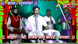 भेदीकतुरा 304  #कथा.- रामलंका. शाहीर- राजेश बापू कारंडे आरळा, नविन शाहीर आहेत.ऐका🙏