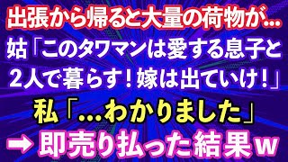 【スカッとする話】出張から帰ると家に大量の荷物が。姑「息子のタワマンは私のモノ！嫁は出ていきなw」私「   わかりました」→即売り払った結果www