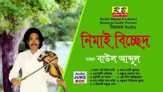 নিমাই বিচ্ছেদ ফুল এলবাম। বাউল আব্দুল Nimai Bicched Full album By Baul Abdul