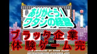 【ワタシの経営】ブラック企業の経営者になってみた【最終回】