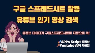 구글 스프레드시트로 유튜브 인기 동영상 검색하기 | 🚀 YouTube API \u0026 Apps Script 가이드  | 💕 구독자 시트 무료 제공