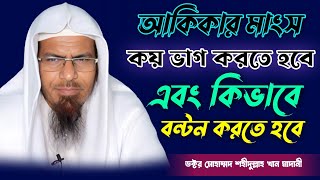 আকিকার মাংস কয় ভাগ করতে হবে এবং কিভাবে বন্টন করতে হবে? শাইখ ড. মুহাম্মাদ শহীদুল্লাহ খান মাদানী