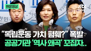 [현장영상] 세금으로 '독립운동 가치' 폄훼?…공공기관 '역사 왜곡' 꼬집더니 / JTBC News