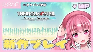 【スタマス実況】プロデュース力見せつけてやる🎤_※ネタバレあり【アイマス/IDOLM@STER/vtuber/桃禾あいむ】