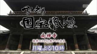 【番宣】KBS京都テレビ「京都国宝浪漫」｜第84回 南禅寺～絶景の三門と癒やしの方丈