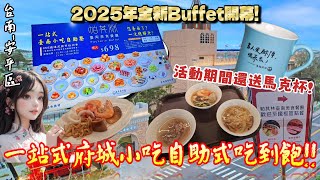 【台南-安平區】2025年全新開幕府城小吃Buffet吃到飽!! 從廟口到餐桌上的傳統經典美食通通開箱給你看☆草飼牛排、擔仔麵、蚵仔煎、米粉湯等等超過70種食材可以選~! 『飽足感高達99.9%!』