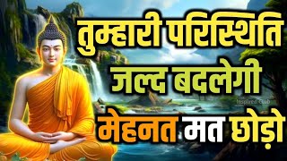 मेहनत का फल जरूर मिलता है | मुश्किलों से हारना नहीं | Buddhist motivational Story On Life Lessons