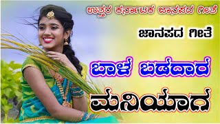 ಬಾಳ ಬಡದಾರ ಮನಿಯಾಗ | kannada old janapada Songs Indian Folk song Love Feeling Songs