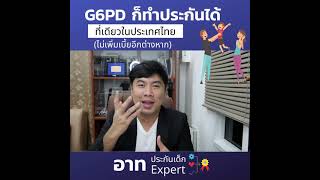 G6PD ก็ทำประกันได้ แล้วทำได้ทุกแบบด้วย | อาท ประกัน Expert