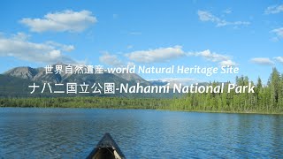 【世界遺産-World Heritage Site】ナハニ国立公園-Nahanni National Park ♪Nakamanoshirusi-yuri habuka