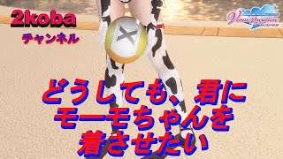 【DOAXVV】２こばのほのかにモーモちゃんを着せたい配信【２５８３】