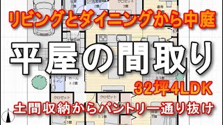 中庭のある平屋の間取り リビングとダイニングとアイランドキッチンが絡むインテリア　玄関土間収納からパントリーキッチンへ通り抜ける家事動線計画　32坪4LDK間取りシミュレーション