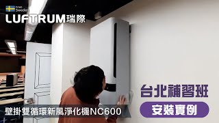 LUFTRUM 瑞際 雙循環新風淨化空氣清淨機NC600安裝影片