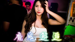 何仟仟《魔鬼邂逅》【抖音 DJ Remix | Tik Tok DJ Remix 2024】