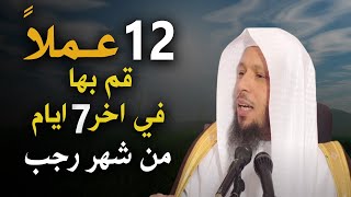 12 عملًا قم بها في آخر 7 ايام من شهر رجب وراقب ما يحدث لك في شعبان! فرصة عظيمة! | الشيخ سعد العتيق