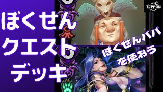 TEPPEN そうだ ぼくせんババを使おう！ ぼくせんクエストデッキ ゼロ Ver.3.3.1