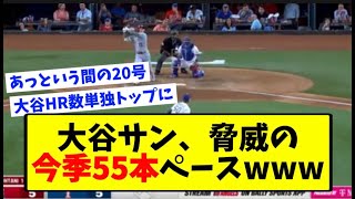 大谷サン、脅威の今季55本ペースwww【なんJ反応】