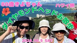 80歳きよちゃんのハワイ旅行　ダイヤモンドヘッドお散歩編