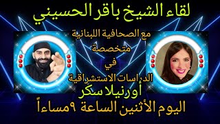 لقاء الشيخ باقر الحسيني مع الصحفية اورنيلا سكر