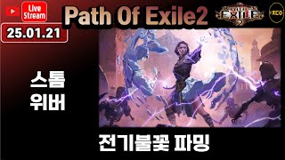 [live][poe2]  01-19 괜찬은 빌드가 나왔네요 ?? (스톰위버 전기불꽃)ㅣpath of exile2