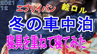 【冬の車中泊】寝袋を２枚重ね・３枚重ねで試してみました【軽キャンピングカー DIY】