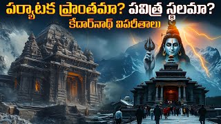 Kedarnath: Spirituality or Tourism Hub? అసలు కథ ఏమిటి?