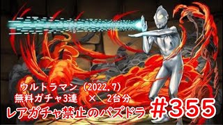 レアガチャ禁止のパズドラ　#355　ウルトラマンコラボ（2022.07）　無料ガチャ3回　×　2台分　色々初心者がおくるゆっくり実況