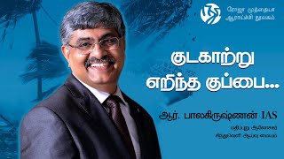 பாலாவின் சங்கச்சுரங்கம் | இரண்டாம் பத்து - 1 | குடகாற்று எறிந்த குப்பை | R. Balakrishnan IAS