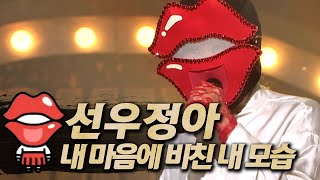 【#복면가왕클린】선우정아(SunWooJungAh) - 내 마음에 비친 내 모습 | 클린버전 | 무자막 | 무대 오디오 Only | TVPP, MBC 171126 방송