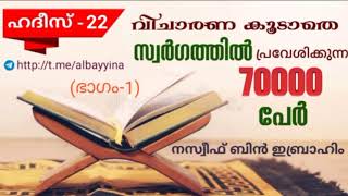 (ഹദീസ്-22)വിചാരണ കൂടാതെ സ്വർഗത്തിൽ പ്രവേശിക്കുന്ന 70000 പേർ - (ഭാഗം-1)- നസ്വീഫ് ബിൻ ഇബ്രാഹിം