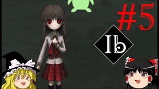 【ゆっくり実況】初来場です。モナリザ #5【Ib リメイク】