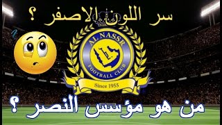 كيف تأسس نادي النصر؟! ولماذا الاصفر والازرق ؟؟