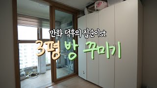 집순이의 슬기로운 침대 생활✌🏻 만화덕후 3평 방꾸미기 인테리어