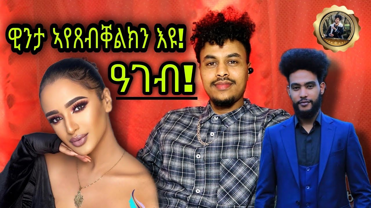 🚨ዓገብ! ዊንታ ኣየጸብቐልክን እዩ! Artist - Winta Mekonen / Efrem Afro - YouTube