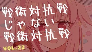 【ブルアカ】戦術対抗戦じゃない戦術対抗戦　Vol.22　【ブルーアーカイブ】