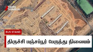 Trichy Panjapur Bus Stand UPDATE! | திருச்சி பஞ்சப்பூர் பேருந்து நிலையம் ஜனவரியில் திறக்குமா?