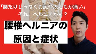 【腰椎ヘルニア】の原因と症状とは？