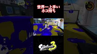 【スプラ3】世界一ホコ持ちが上手い奴　#shorts #splatoon3 #スプラ3