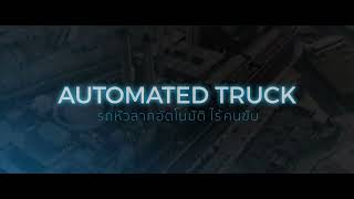HUTCHISON PORTS THAILAND : AUTOMATED TRUCKS