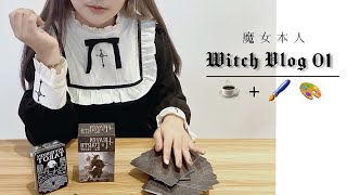 塔羅師在咖啡廳開箱新牌卡/女巫可能就坐在你旁邊？！_Witch Vlog 01 【魔女本人♡︎༒】