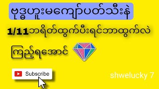 ၁၅ရက်မှ၁၈ရကိအတွင်းမပျတ်သေးတဲ့ငွေဝင်ပတ်သီး