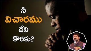 నీ విచారము దేని కొరకు? || TRUE WISDOM MINISTRIES || Bro. R. VAMSHI