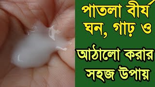 পাতলা বীর্যকে ঘন ও আঠা‌লো করার সহজ উপায় ১ | easy way to thicken semen |