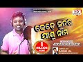 କେଡ଼େସୁନ୍ଦର || KEDE SUNDARA LAGE|| NEW  ODIA CHRISTIAN DEVOTIONAL SONG || SINGER - JAGAN MOHAN NAG