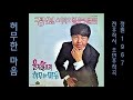 허무한 마음 1967 정원