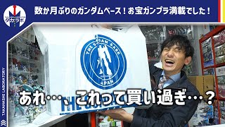 【ガンダムベース東京購入品！】ガンダムベースあるある。イベント展示を見に来ただけなのに…手には特大ショッパーと大量のガンプラが汗 THE GUNDAMBASE TOKYO購入品レビュー