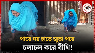 পায়ে নয় হাতে জুতা পরে চলাচল করে বীথি! | Jamalpur Bithi | Kalbela